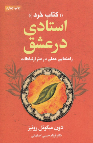 استادی در عشق - کتاب خرد (راهنمای عملی در هنر ارتباطات)