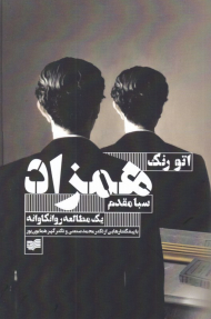 همزاد (یک مطالعه روانکاوانه)