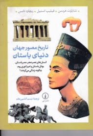 تاریخ مصور جهان دنیای باستان (انسان های عصر حجر مصر باستان یونان باستان و امپراتوری روم چگونه زندگی می کردند)