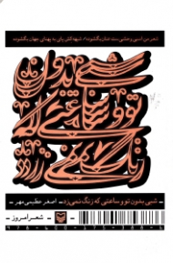 شبی بدون تو ساعتی که زنگ نمی زد