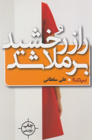 راز رخشید برملا شد (تکمیل اطلاعات)