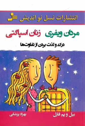 مردان ویفری زنان اسپاگتی (درک و لذت بردن از تفاوت ها)