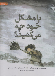 با مشکل خود چه می کنید؟