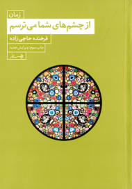 از چشم های شما می ترسم