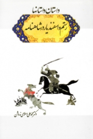 داستان داستان ها (رستم و اسفندیار در شاهنامه)