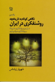 نگاهی کوتاه به تاریخچه روشنفکری در ایران جلد 2 (نسل دوم روشنفکری مشروطه و روشنفکران پهلوی)