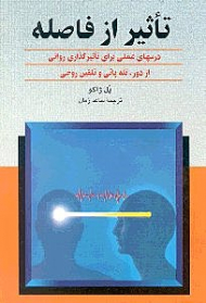 تاثیر از فاصله (درس های عملی برای تاثیر گذاری روانی)