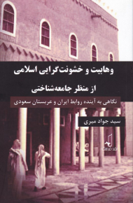 وهابیت و خشونت گرایی اسلامی از منظر جامعه شناختی (نگاهی به آینده روابط ایران و عربستان سعودی)