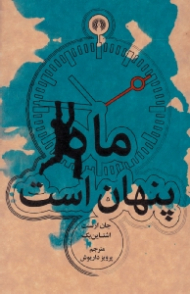 ماه پنهان است