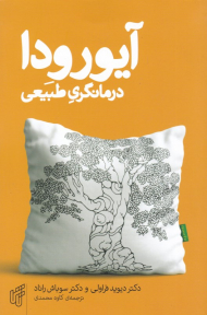 آیورودا، درمانگری طبیعی