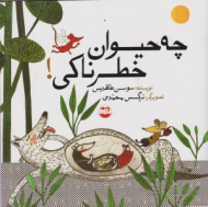 چه حیوان خطرناکی