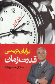 قدرت زمان