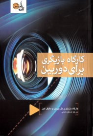 کارگاه بازیگری برای دوربین