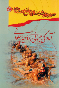 آمادگی جسمانی، روحیه پهلوانی (سیره شهدای دفاع مقدس 28)