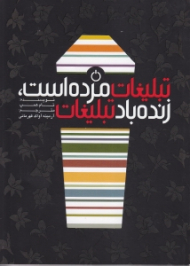 تبلیغات مرده است، زنده باد تبلیغات