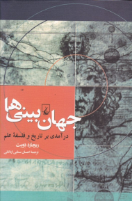 جهان بینی ها (درآمدی بر تاریخ و فلسفه علم)