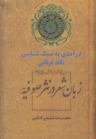 زبان شعر در نثر صوفیه (درآمدی به سبک شناسی نگاه عرفانی)