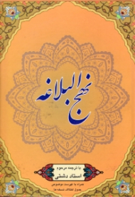 نهج البلاغه (همراه با فهرست موضوعی جدول اختلاف نسخه ها)