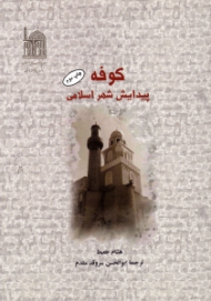 کوفه پیدایش شهر اسلامی