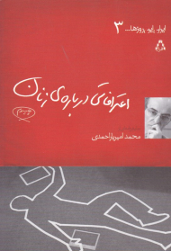 اعترافاتی درباره زنان