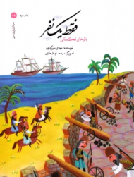 فقط یک نفر (سرداران ایران زمین 12)