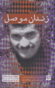 زندان موصل (خاطرات اسیر آزاد شده ایرانی علی اصغر رباط جزی)