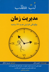 مدیریت زمان (چگونگی افزایش هدیه 24 ساعته - لب مطلب)