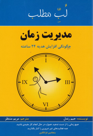 مدیریت زمان (چگونگی افزایش هدیه 24 ساعته - لب مطلب)