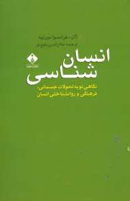 انسان شناسی (نگاهی نو به تحولات جسمانی، فرهنگی و روانشناختی انسان)
