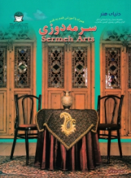 سرمه دوزی (همراه با آموزش قدم به قدم)