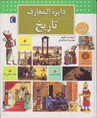 دایرة المعارف تاریخ