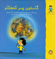 گاستون پسر کنجکاو (مجموعه 12 جلدی)