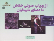 از ردیاب صوتی خفاش تا عصای نابینایان