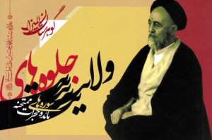 جلوه های ولایت - گوهرستان المیزان (سوره های مائده، حجرات، ممتحنه)