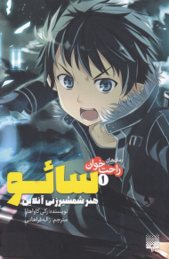 سائو 1 (هنر شمشیر زنی آنلاین)