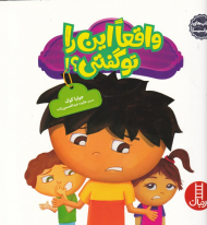 واقعا این را تو گفتی؟ (کتاب های جولیا 22)