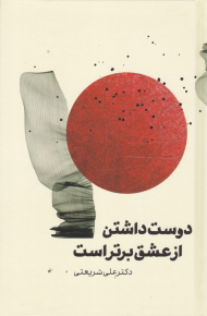 دوست داشتن از عشق برتر است