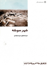 شهر سوخته (از ایران چه می دانم 102)