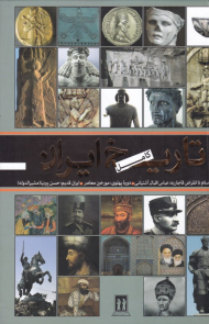 تاریخ کامل ایران