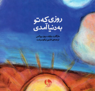 روزی که تو به دنیا آمدی