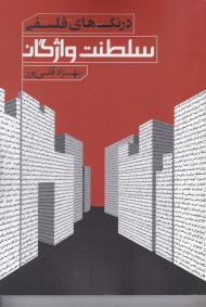 سلطنت واژگان (درنگ های فلسفی)