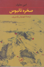 صخره تانیوس