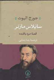 سایلاس مانر (قصه مرد بافنده)