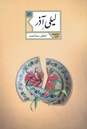 لیلی آذر (مجموعه غزل 52)