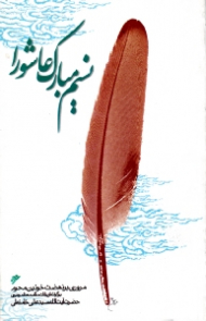 نسیم مبارک عاشورا (مروری بر نهضت خونین محرم برگرفته از بیانات مقام معظم رهبری حضرت آیت الله سید علی خامنه ای)