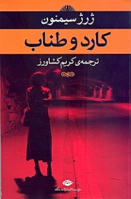 کارد و طناب