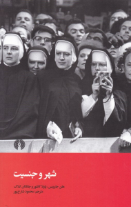 شهر و جنسیت