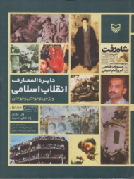 دایرة المعارف انقلاب اسلامی جلد 1 (از آبادان تا ثقفی خدیجه)
