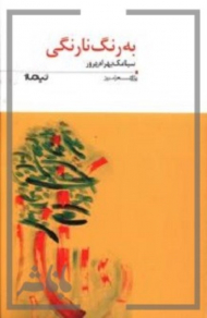 به رنگ نارنگی