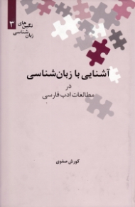 آشنایی با زبان شناسی در مطالعات ادب فارسی (نگین های زبان شناسی 3)